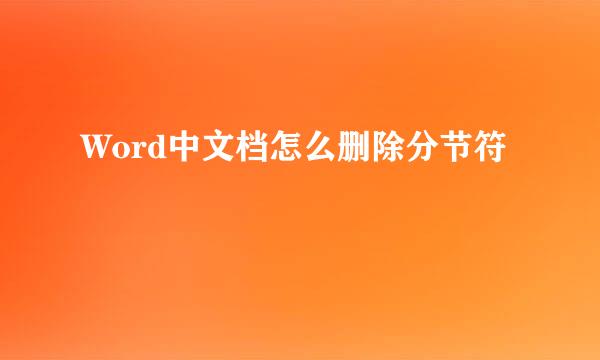 Word中文档怎么删除分节符