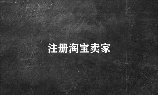 注册淘宝卖家