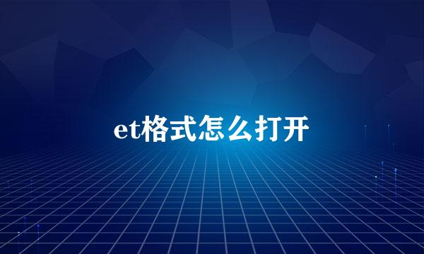 et格式怎么打开