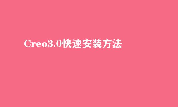 Creo3.0快速安装方法