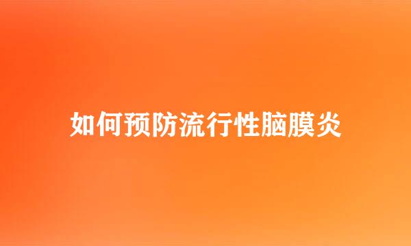 如何预防流行性脑膜炎