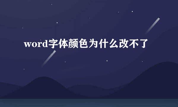 word字体颜色为什么改不了