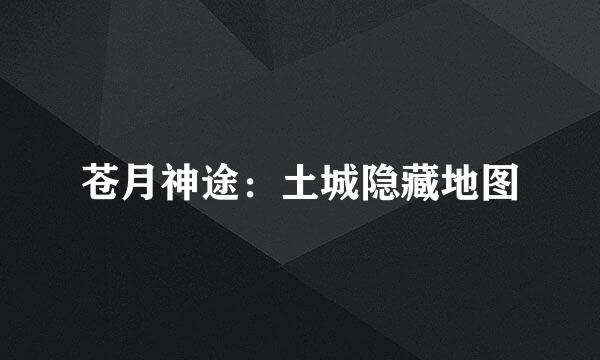 苍月神途：土城隐藏地图