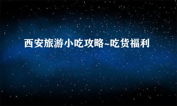 西安旅游小吃攻略~吃货福利
