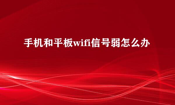 手机和平板wifi信号弱怎么办