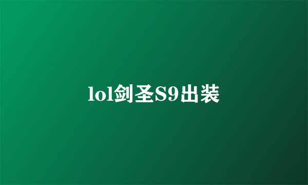 lol剑圣S9出装