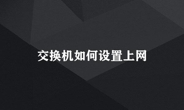 交换机如何设置上网