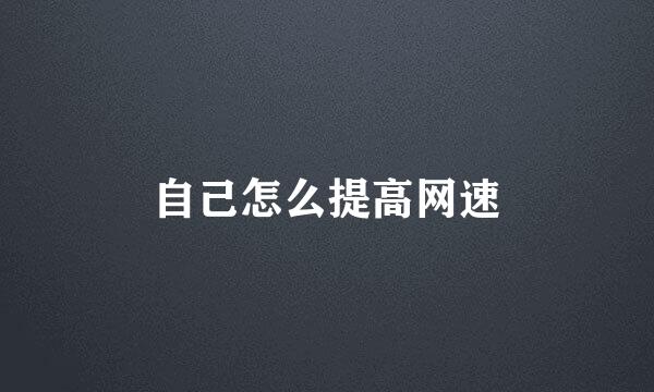 自己怎么提高网速