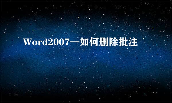 Word2007—如何删除批注