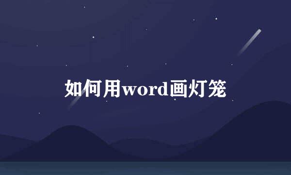 如何用word画灯笼