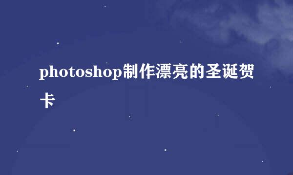 photoshop制作漂亮的圣诞贺卡