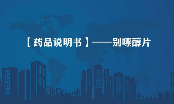 【药品说明书】——别嘌醇片