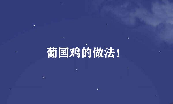葡国鸡的做法！