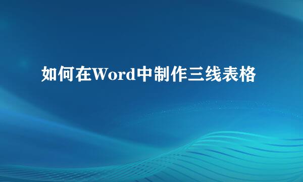 如何在Word中制作三线表格