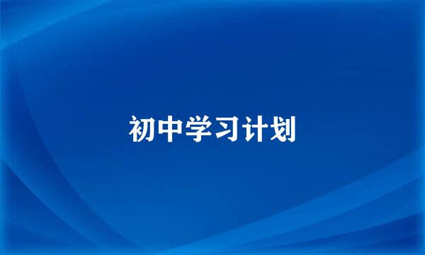 初中学习计划