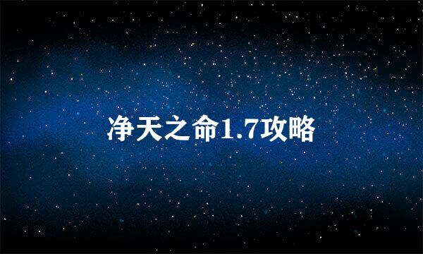 净天之命1.7攻略