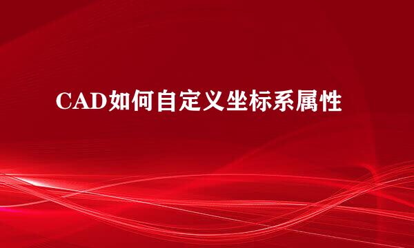 CAD如何自定义坐标系属性