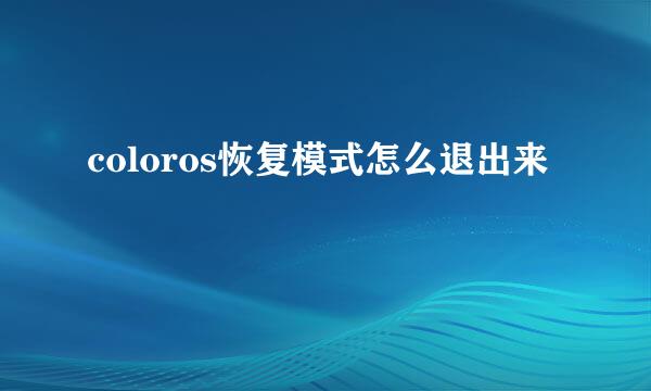 coloros恢复模式怎么退出来