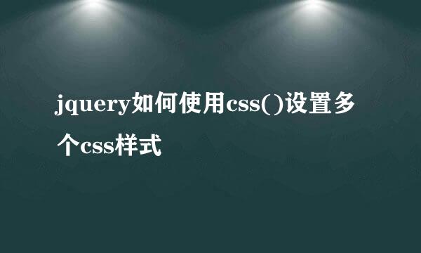 jquery如何使用css()设置多个css样式