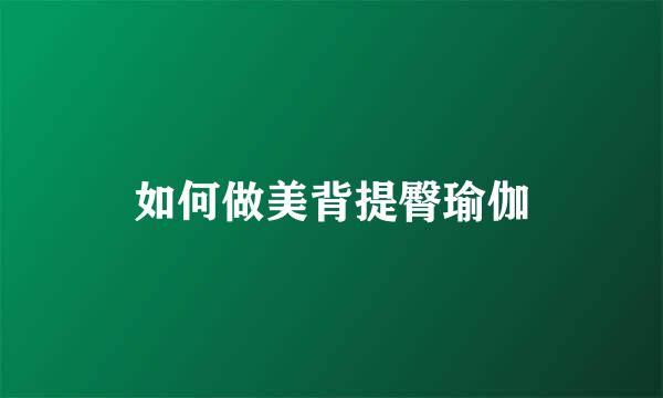 如何做美背提臀瑜伽