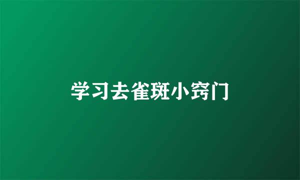学习去雀斑小窍门
