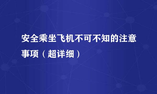安全乘坐飞机不可不知的注意事项（超详细）