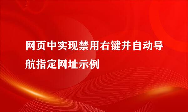 网页中实现禁用右键并自动导航指定网址示例