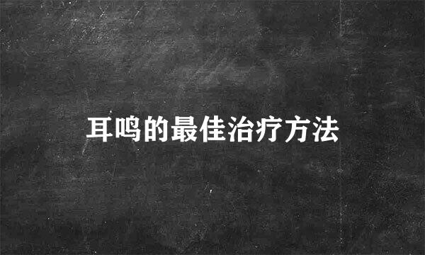 耳鸣的最佳治疗方法