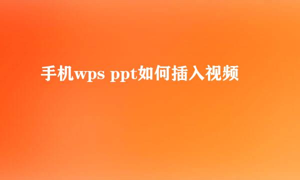手机wps ppt如何插入视频