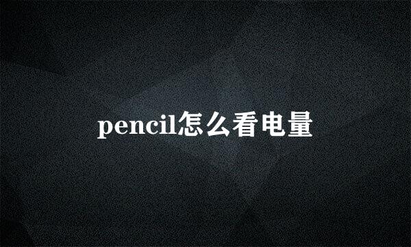 pencil怎么看电量