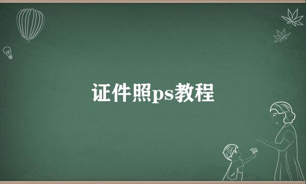 证件照ps教程