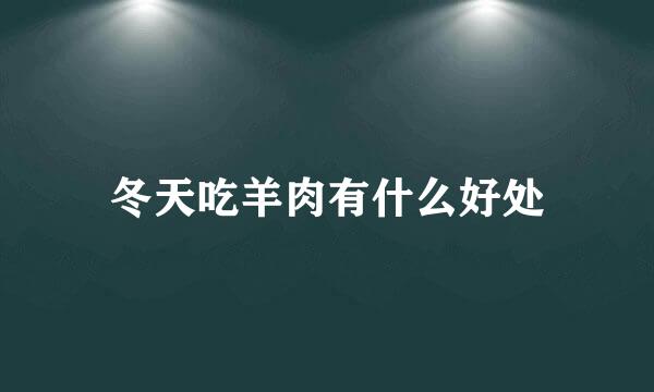 冬天吃羊肉有什么好处
