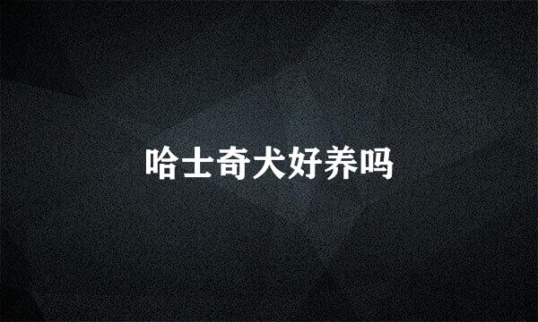 哈士奇犬好养吗