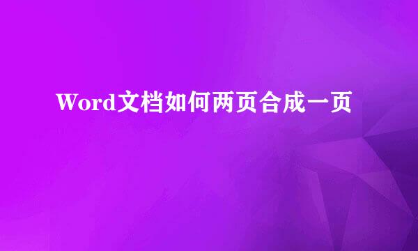 Word文档如何两页合成一页