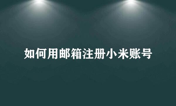 如何用邮箱注册小米账号