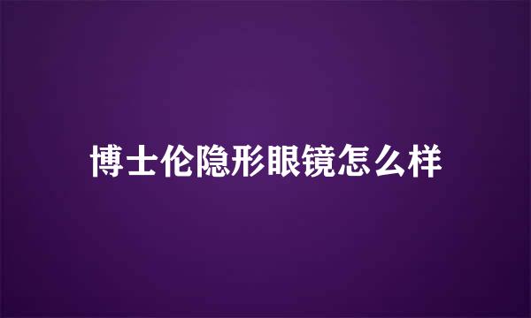 博士伦隐形眼镜怎么样