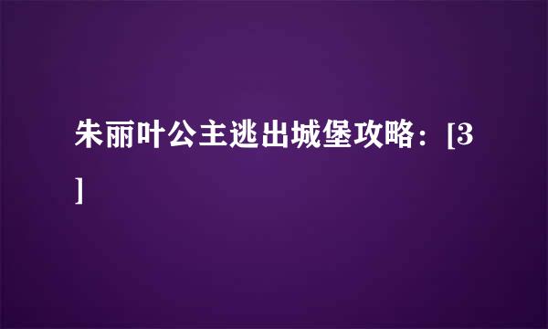 朱丽叶公主逃出城堡攻略：[3]