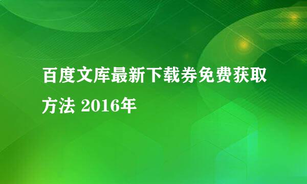 百度文库最新下载券免费获取方法 2016年