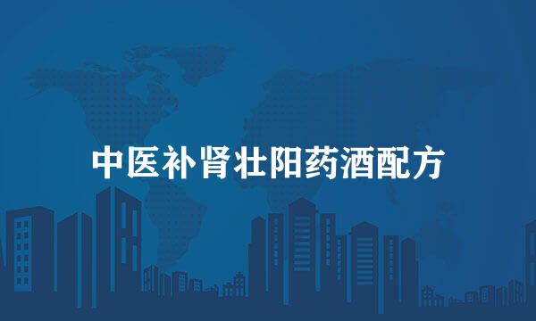 中医补肾壮阳药酒配方