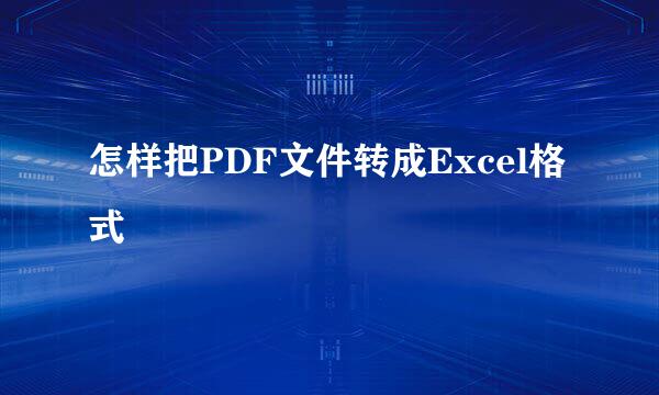 怎样把PDF文件转成Excel格式