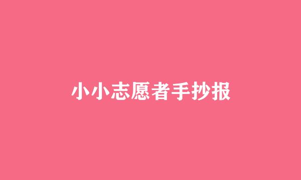 小小志愿者手抄报
