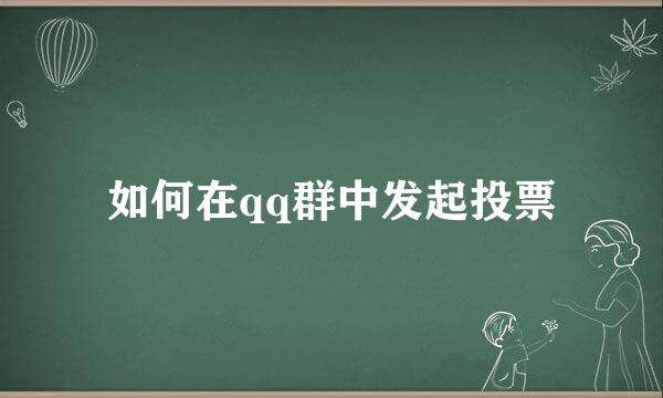 如何在qq群中发起投票