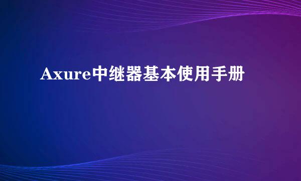 Axure中继器基本使用手册