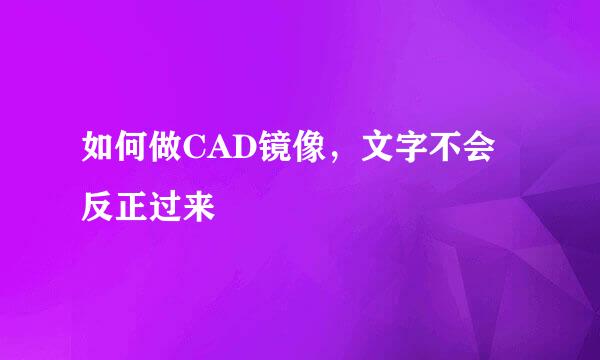 如何做CAD镜像，文字不会反正过来