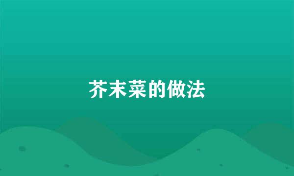 芥末菜的做法