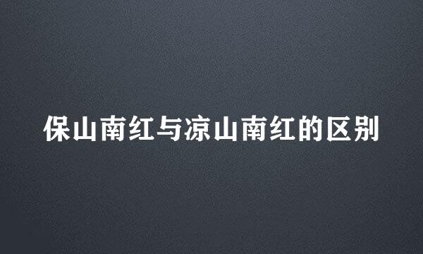 保山南红与凉山南红的区别