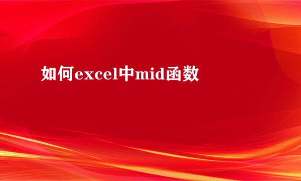 如何excel中mid函数