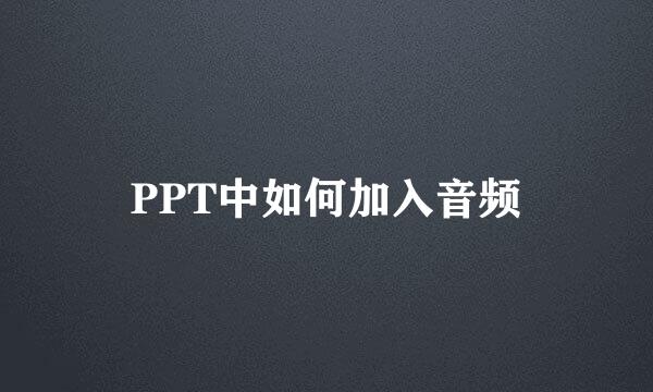 PPT中如何加入音频