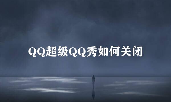 QQ超级QQ秀如何关闭