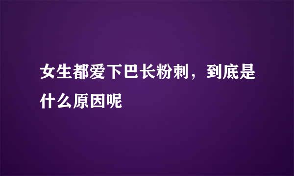 女生都爱下巴长粉刺，到底是什么原因呢